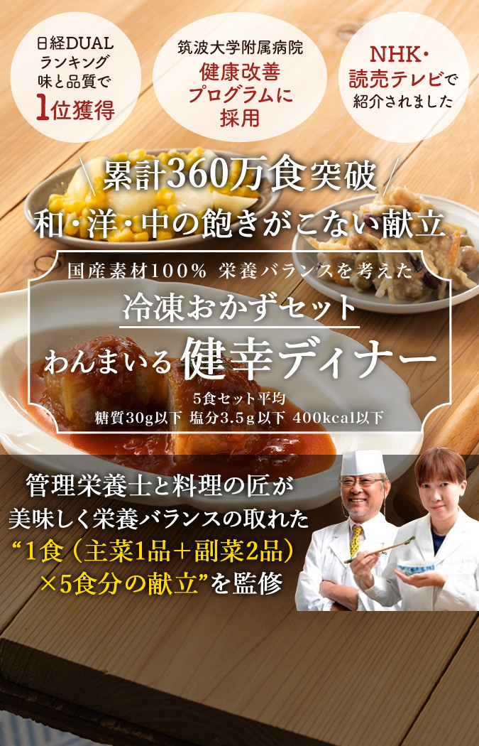 NHKでもとりあげあられました。累計販売数280万食突破　簡単×おいしい×健康　国産100％　